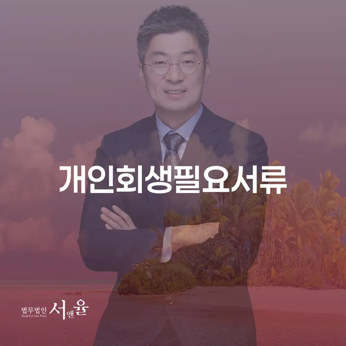 개인회생 빚청산 잘 하는 법무법인