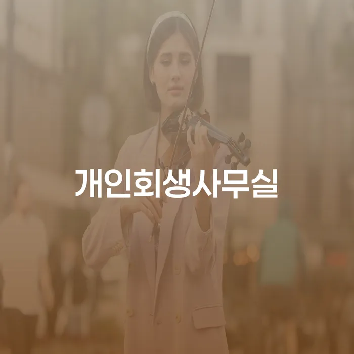 개인회생최근대출 개인파산 해결 가능합니다.