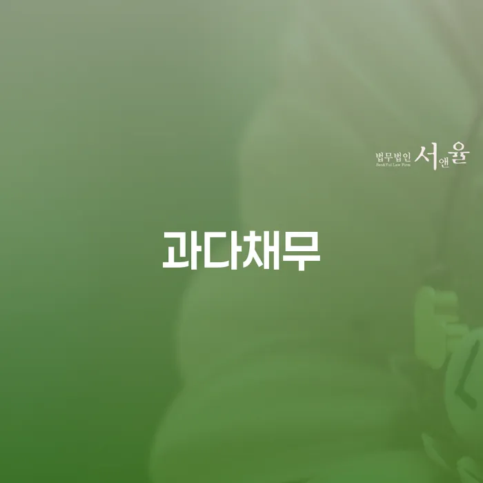 개인회생 절차 연체 채무 신속해결방법 신청무료상담