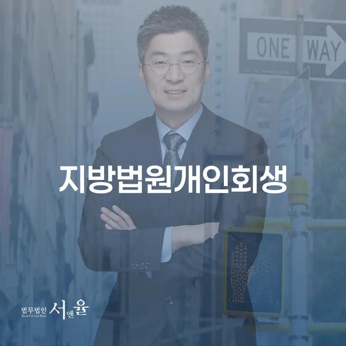 7등급직장인대출 연체 시 개인회생으로 해결방법 추천하는 법률사무소