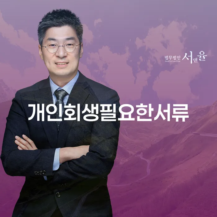 파산면책비용 개인회생으로 해결 노하우