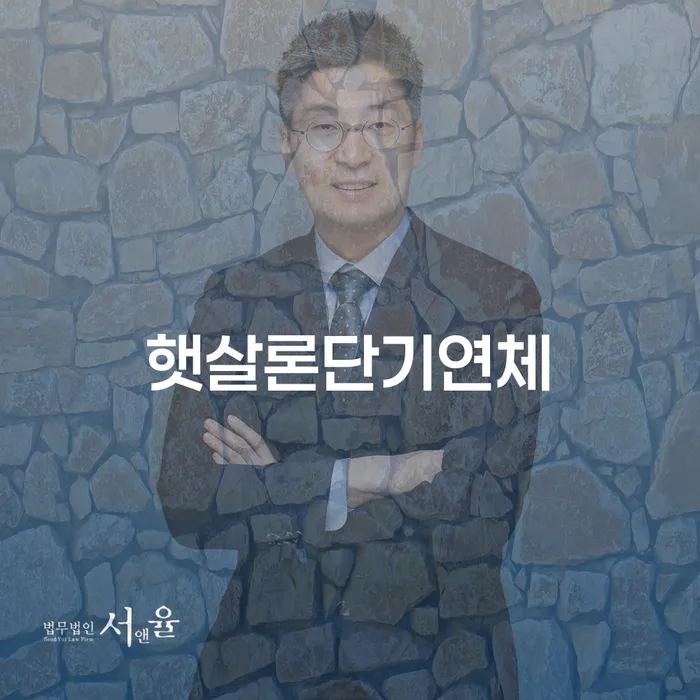 개인회생 변호사 비용 분납 가능하고 개인회생 문제해결방법 검토하여