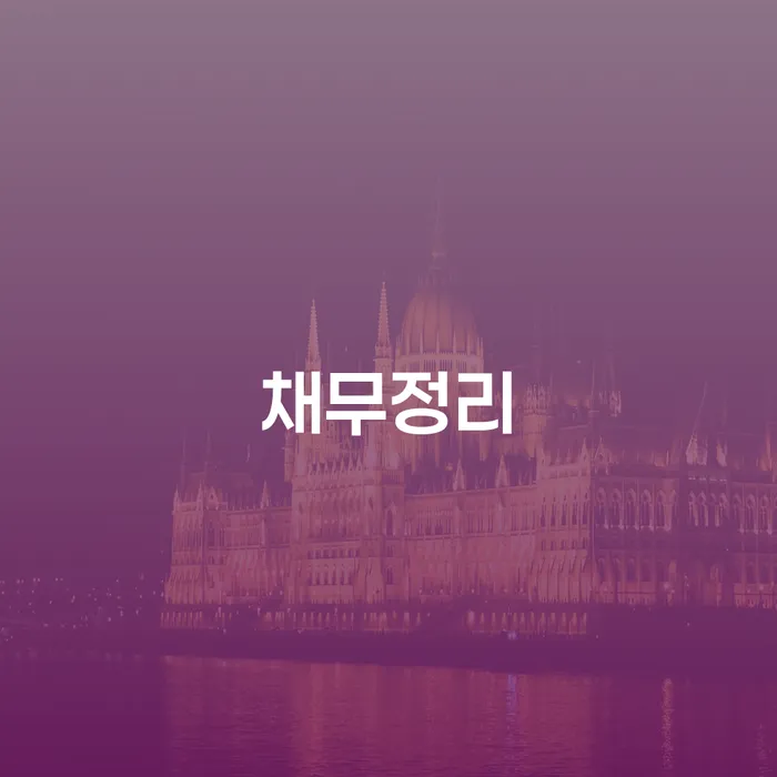 신용카드대출 연체 시 신용회복 상담으로 확인하고