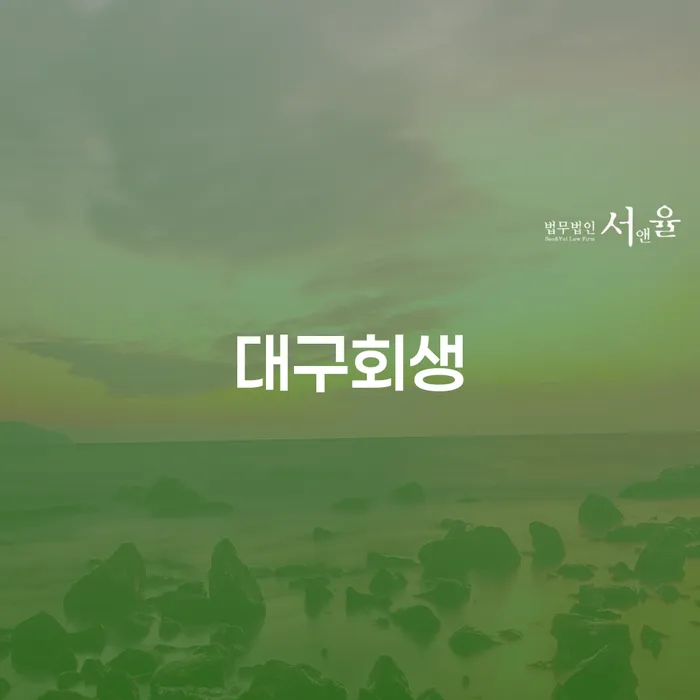 워크아웃 빚독촉 확인하자