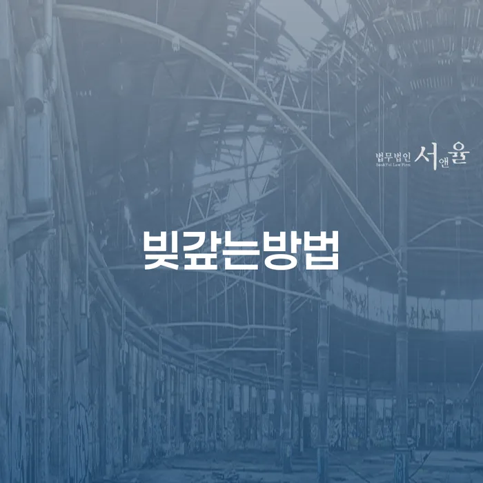개인회생무료법률상담센터 빚갚는 방법 높아진