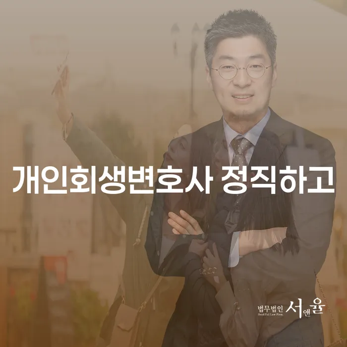 개인회생별제권 개인회생 무료법률상담