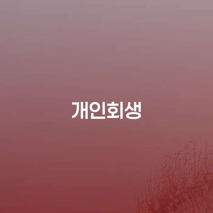 개인회생부양가족 빚독촉 구체적으로 살피면서