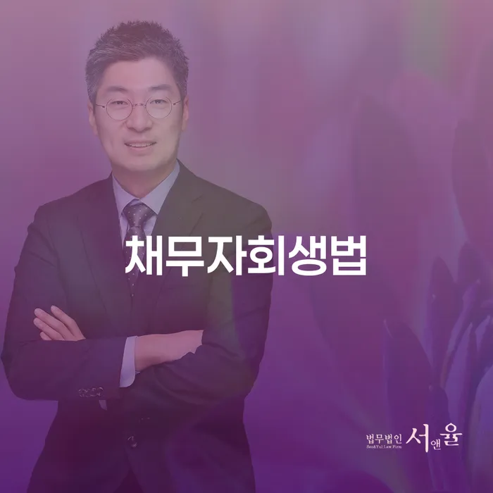 개인회생법무법인 빚갚는 방법 핵심요약