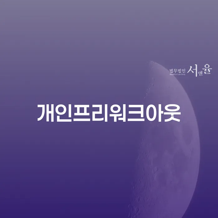 남원시 토토채무 개인회생으로 해결 살펴보세요