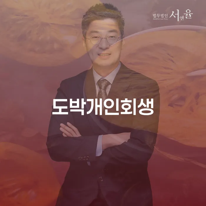 경상남도 재파산 채무 효과적인 해결방법 무료법률상담