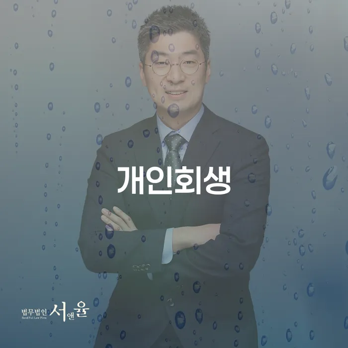전라북도 개인회생자격조건 개인회생 처리방법 해결하고 싶다면