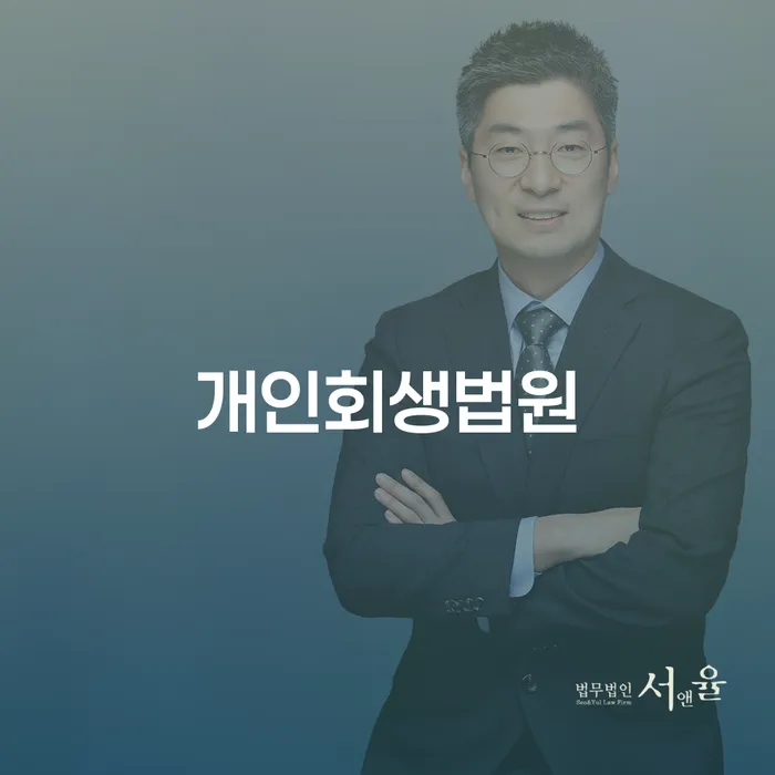 남원시 개인회생면책 신용회복 가장 먼저 확인할 점