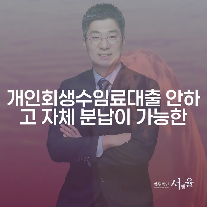 홍성군 장기채무 대출 연체 개인회생 직접 물어보고