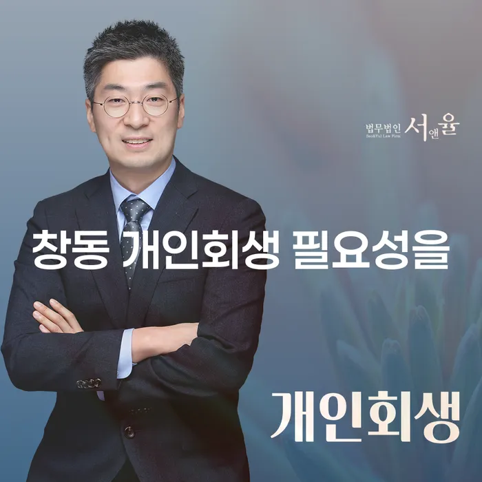 창동 개인회생 필요성을