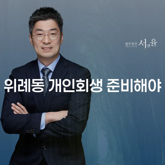 위례동 개인회생 준비해야