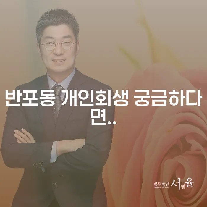반포동 개인회생 궁금하다면..