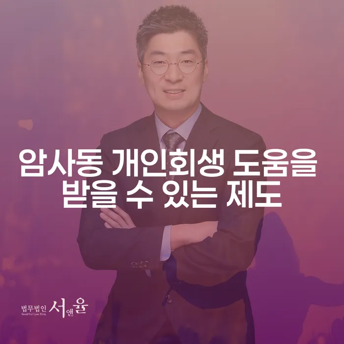 암사동 개인회생 도움을 받을 수 있는 제도