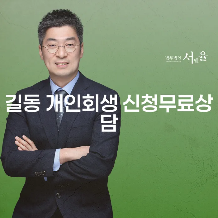길동 개인회생 신청무료상담