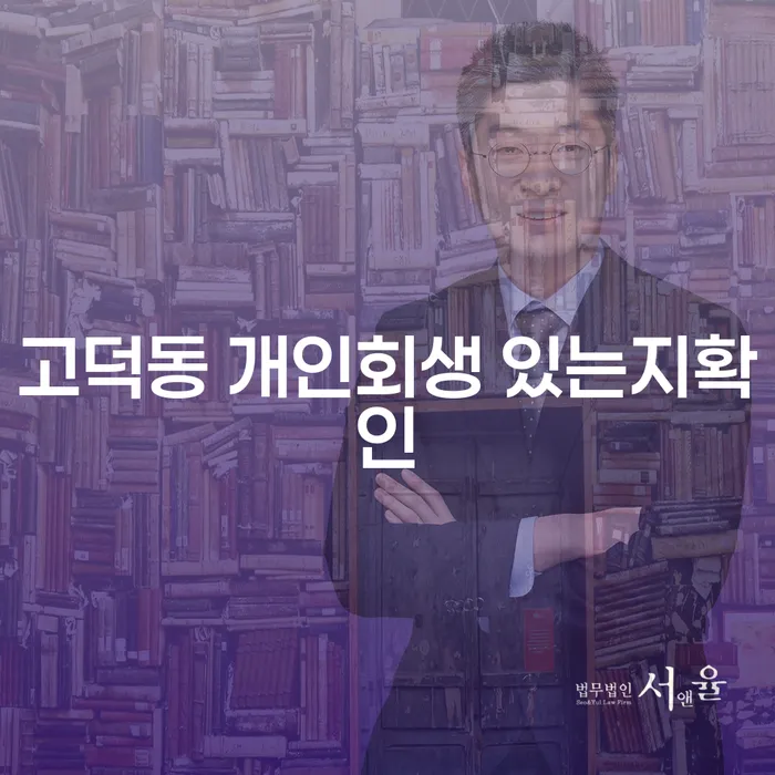 고덕동 개인회생 있는지확인