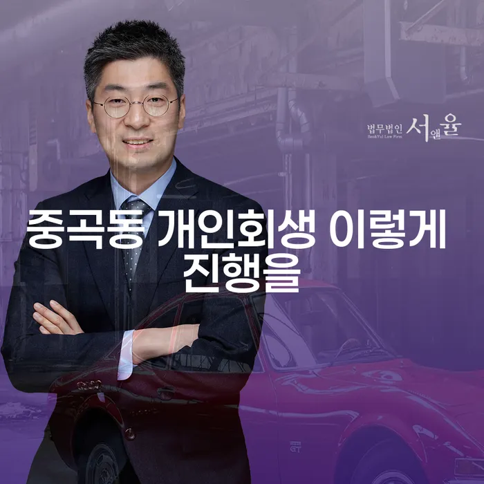 중곡동 개인회생 이렇게 진행을