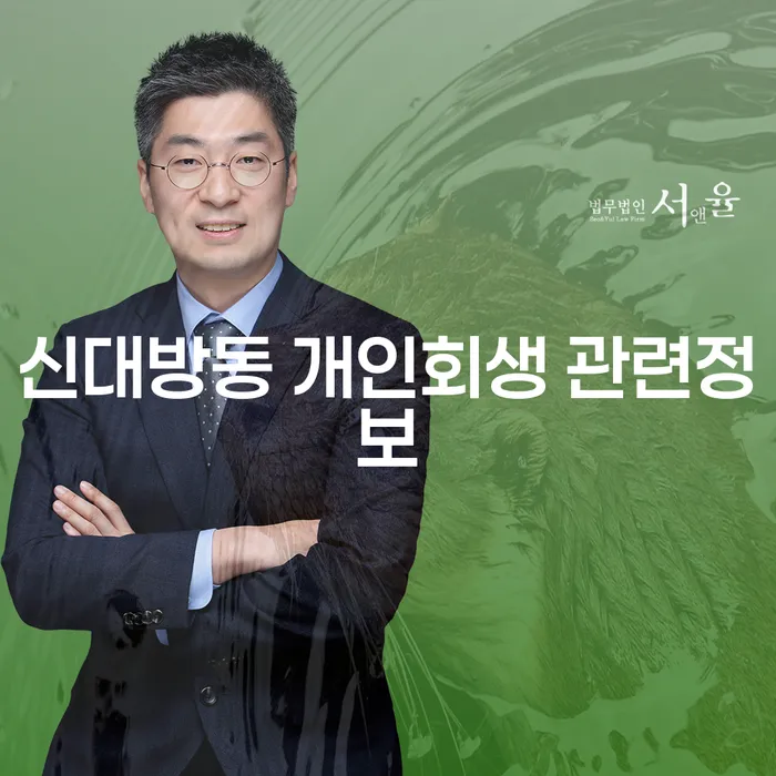 신대방동 개인회생 관련정보