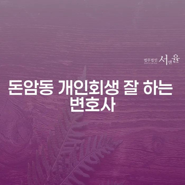 돈암동 개인회생 잘 하는 변호사