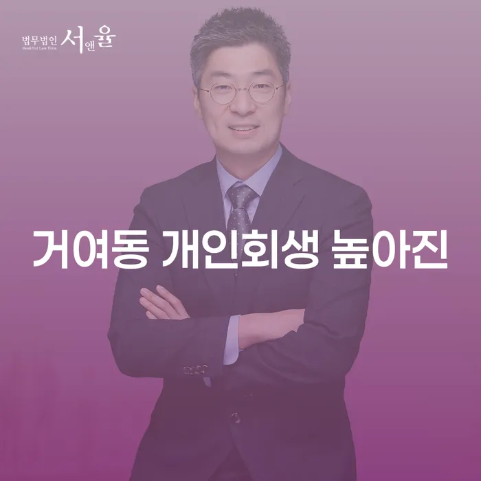 거여동 개인회생 높아진