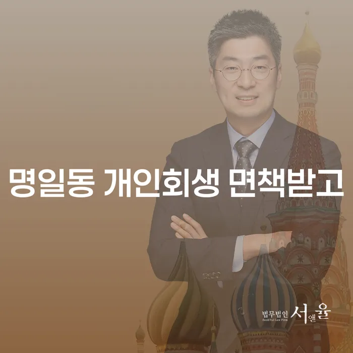 명일동 개인회생 면책받고