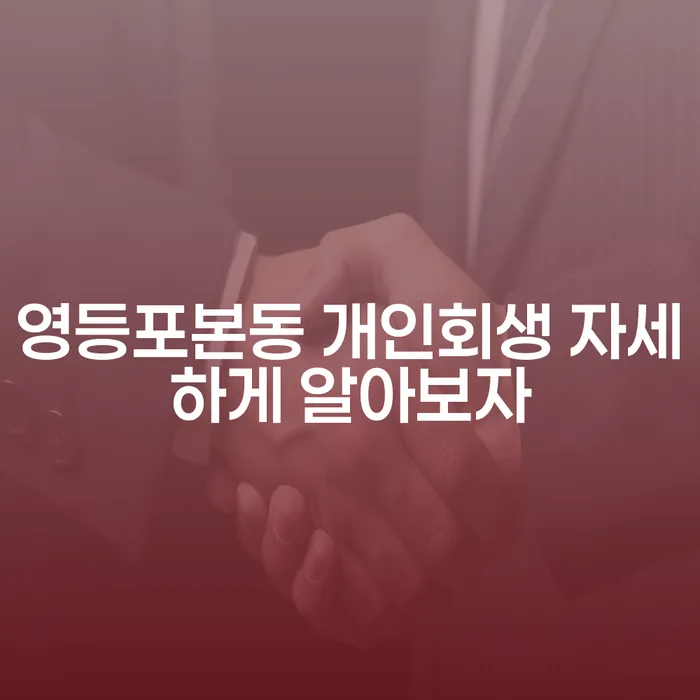 영등포본동 개인회생 자세하게 알아보자