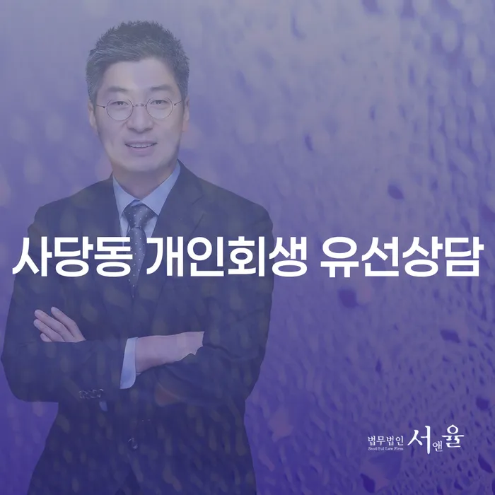 사당동 개인회생 유선상담