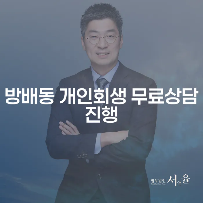방배동 개인회생 무료상담진행