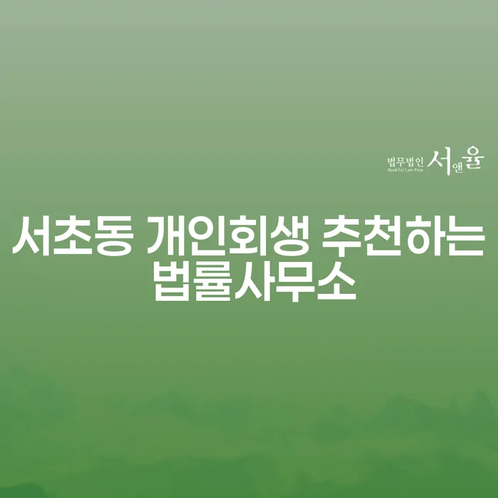 서초동 개인회생 추천하는 법률사무소