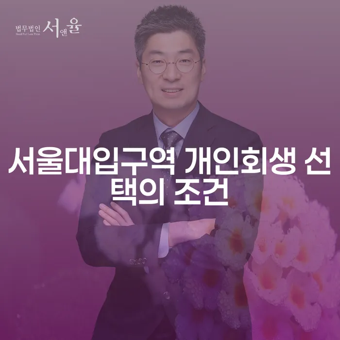 서울대입구역 개인회생 선택의 조건