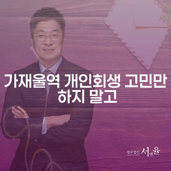 가재울역 개인회생 고민만 하지 말고