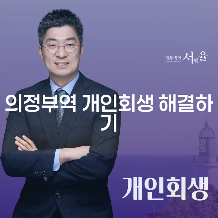 의정부역 개인회생 해결하기