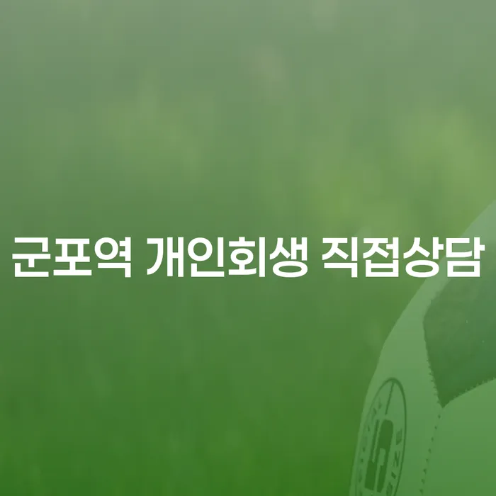 군포역 개인회생 직접상담