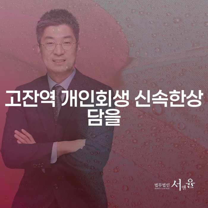 고잔역 개인회생 신속한상담을