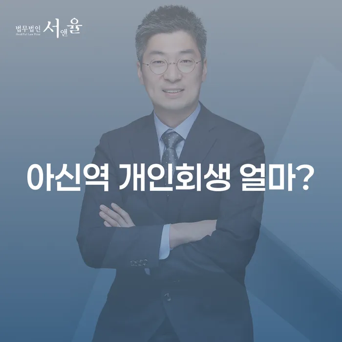 아신역 개인회생 얼마?