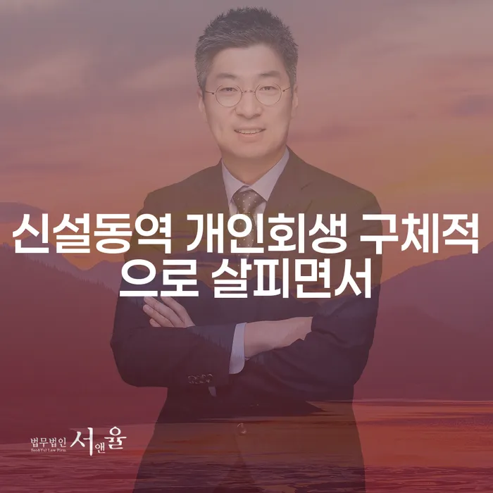 신설동역 개인회생 구체적으로 살피면서