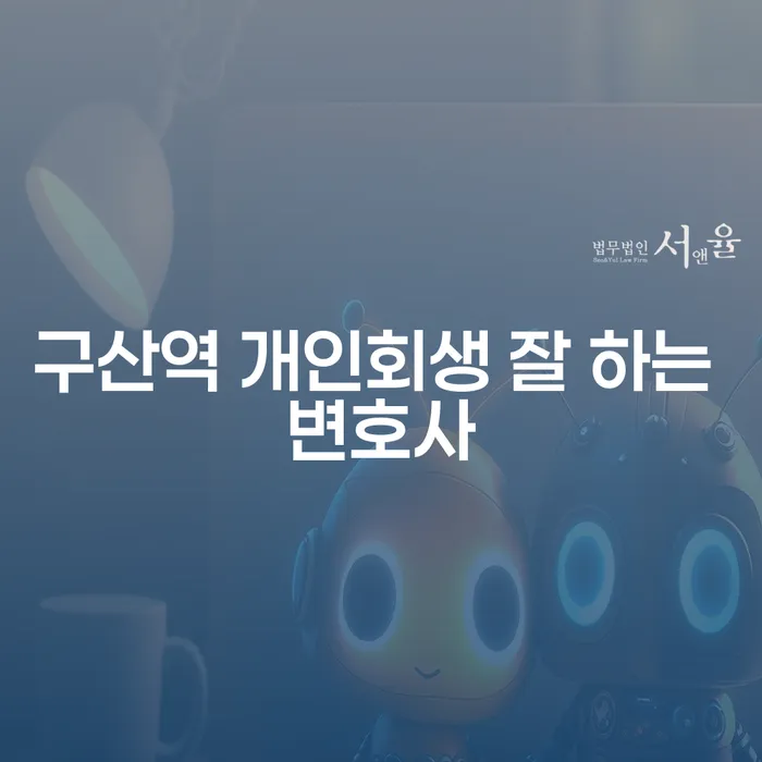 구산역 개인회생 잘 하는 변호사