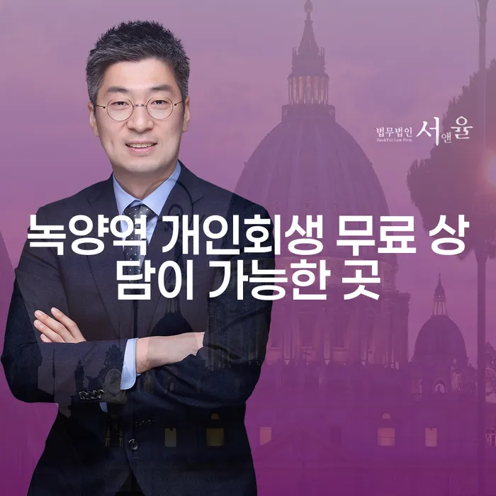녹양역 개인회생 무료 상담이 가능한 곳