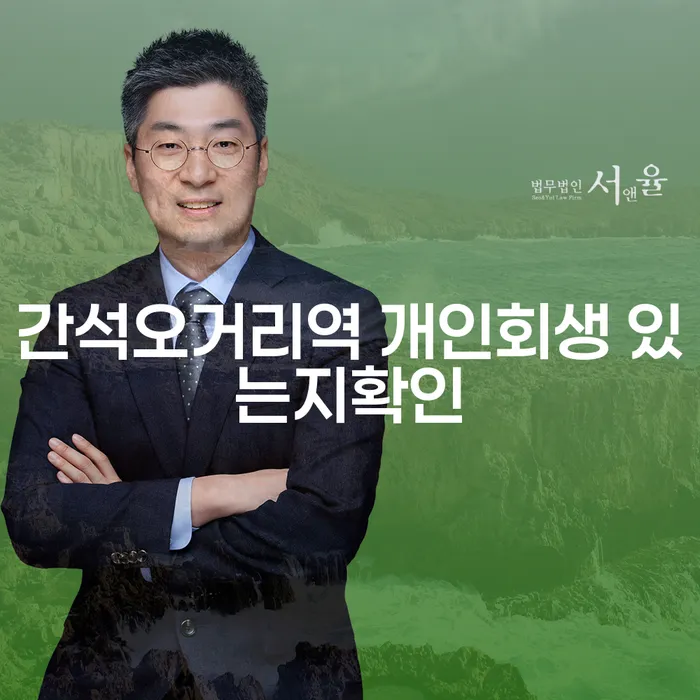 간석오거리역 개인회생 있는지확인