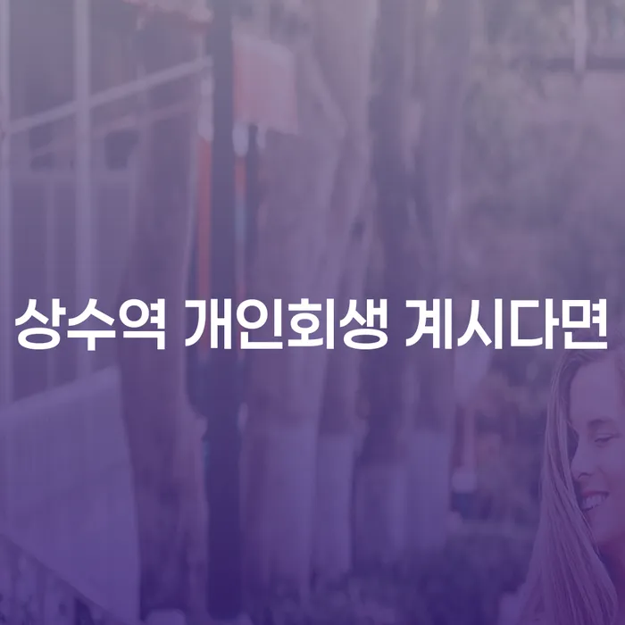 상수역 개인회생 계시다면