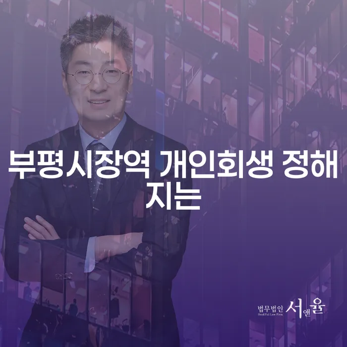 부평시장역 개인회생 정해지는