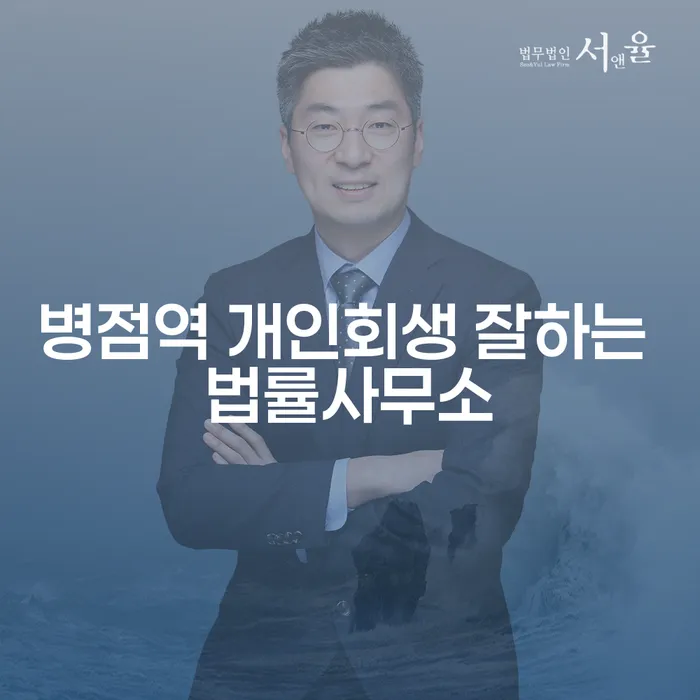 병점역 개인회생 잘하는 법률사무소