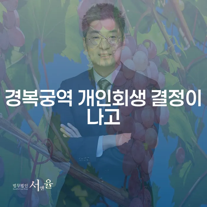 경복궁역 개인회생 결정이나고