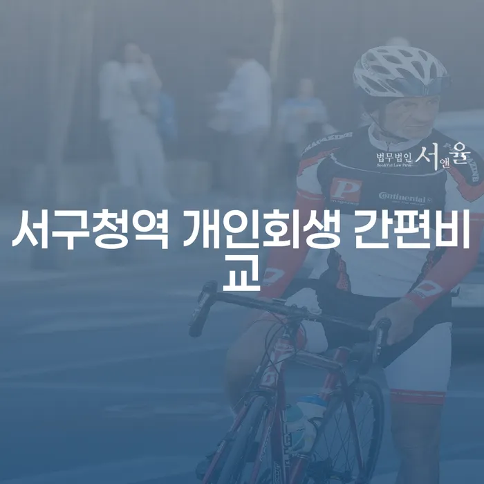 서구청역 개인회생 간편비교