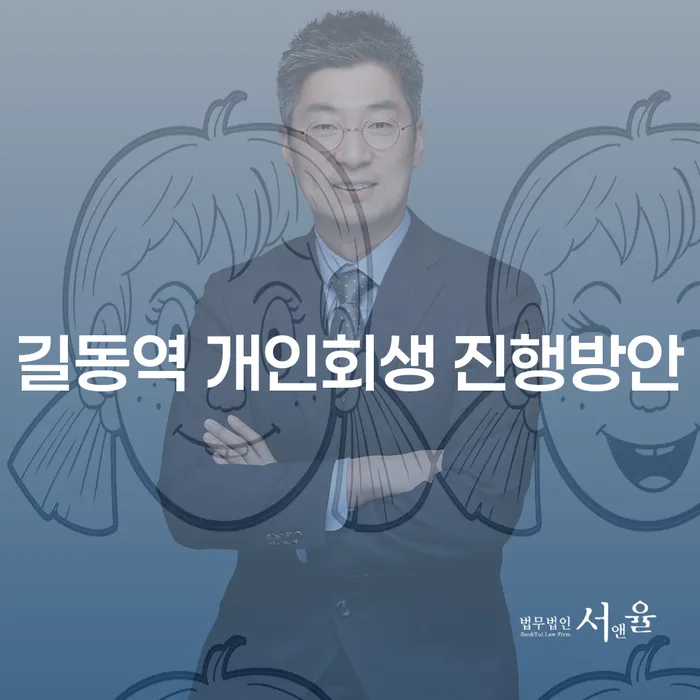 길동역 개인회생 진행방안
