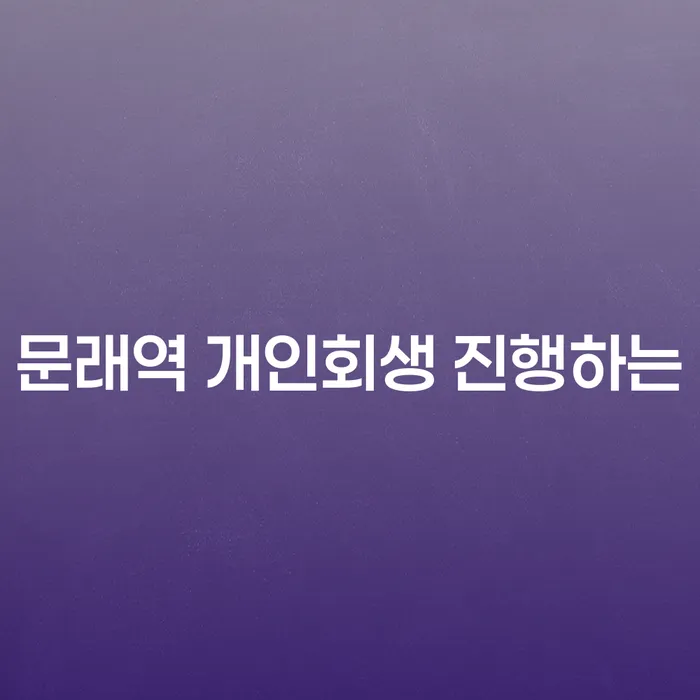 문래역 개인회생 진행하는