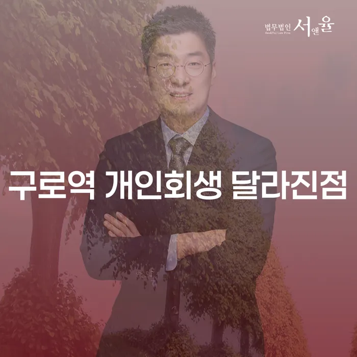 구로역 개인회생 달라진점
